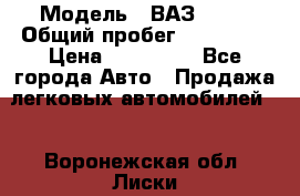  › Модель ­ ВАЗ 2114 › Общий пробег ­ 170 000 › Цена ­ 110 000 - Все города Авто » Продажа легковых автомобилей   . Воронежская обл.,Лиски г.